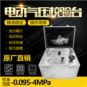 電動(dòng)氣壓檢驗(yàn)臺(tái)